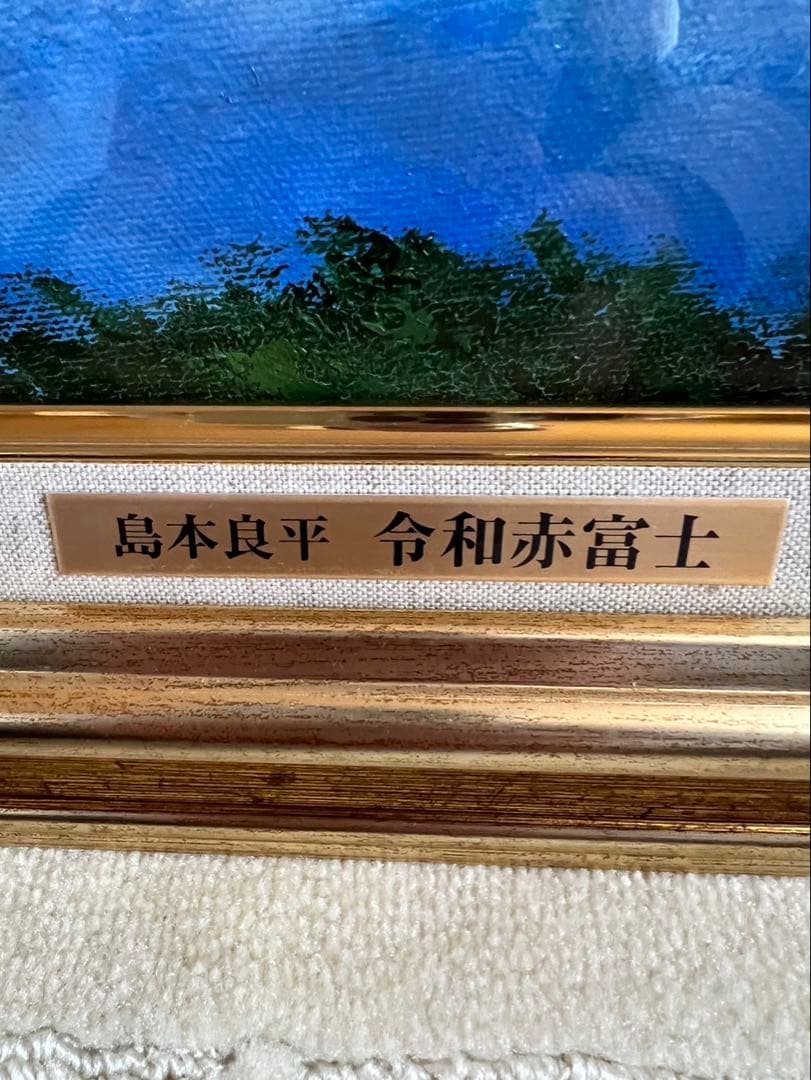 島本良平 令和赤富士 油彩画