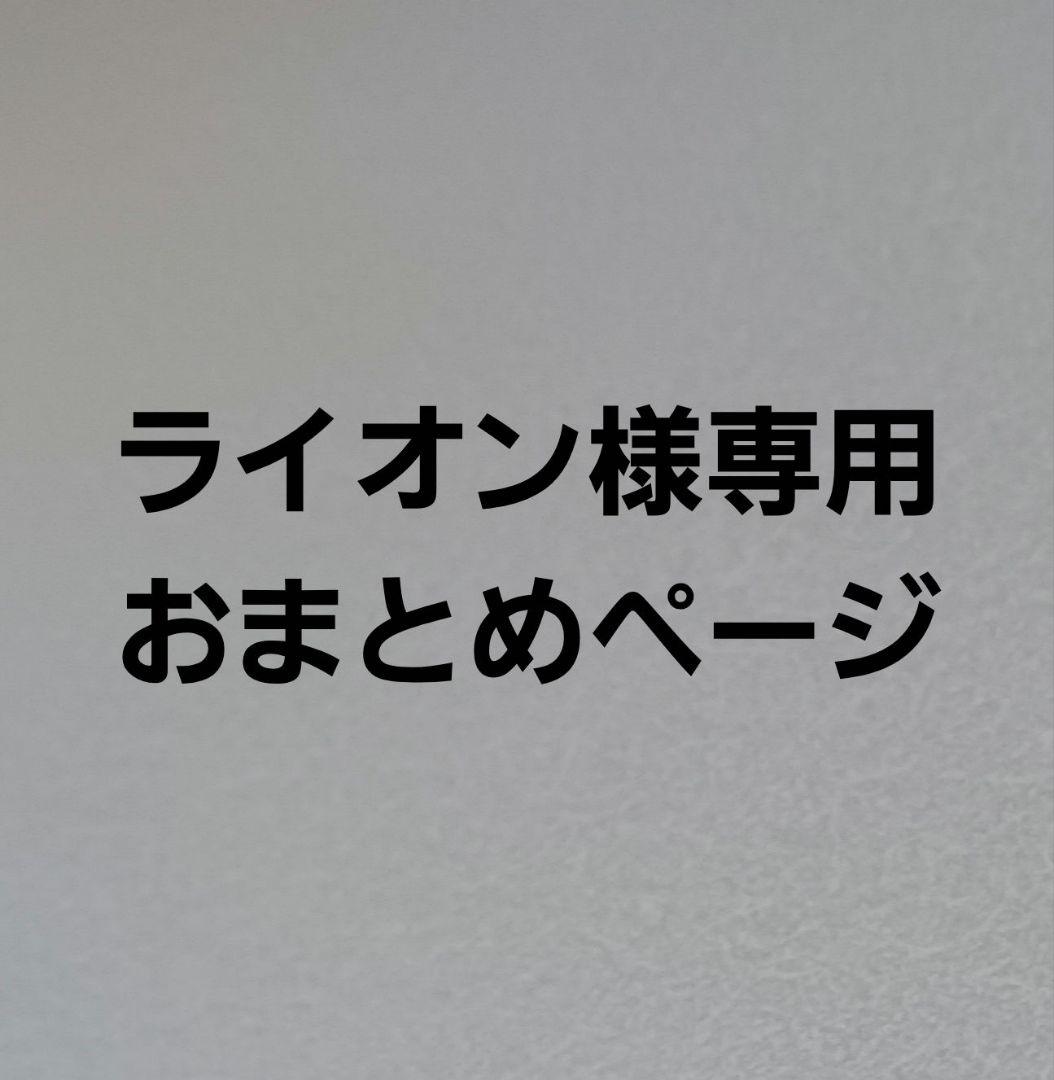 ライオンおまとめページ