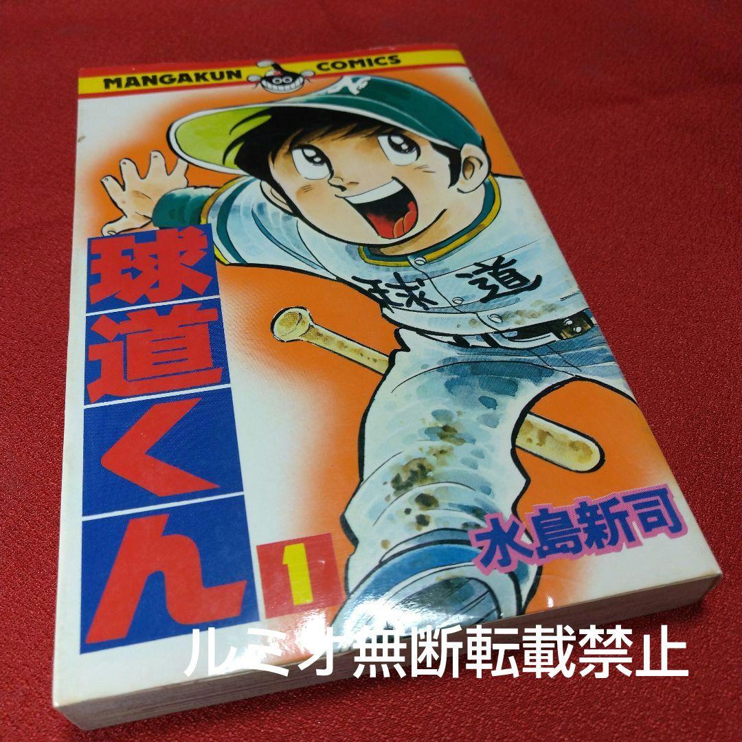 球道くん【昭和版全巻セット】水島新司