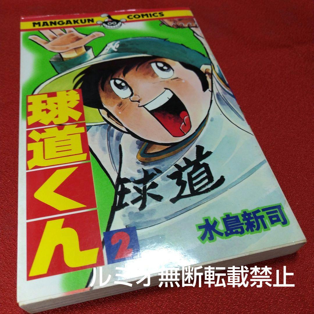 球道くん【昭和版全巻セット】水島新司