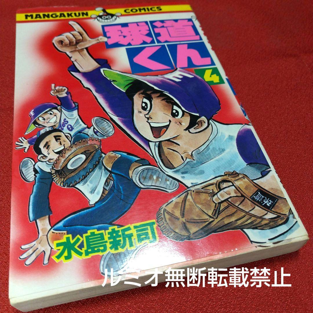 球道くん【昭和版全巻セット】水島新司