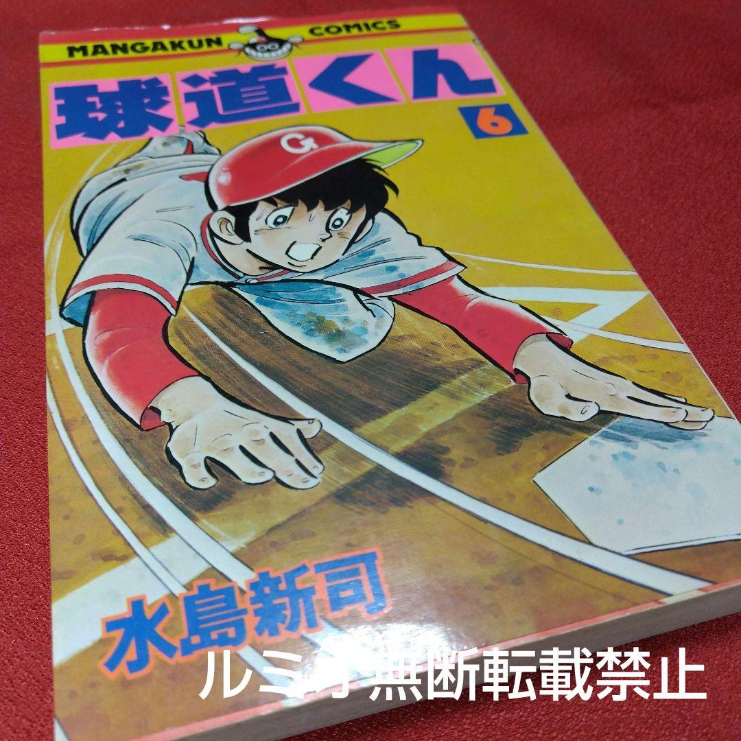 球道くん【昭和版全巻セット】水島新司