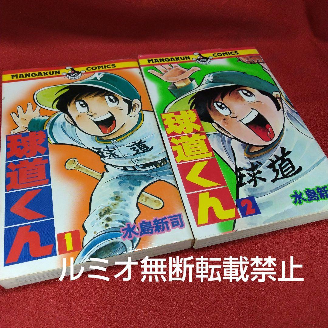 球道くん【昭和版全巻セット】水島新司