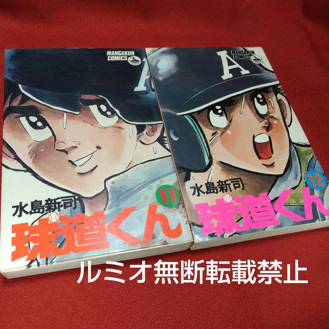 球道くん【昭和版全巻セット】水島新司