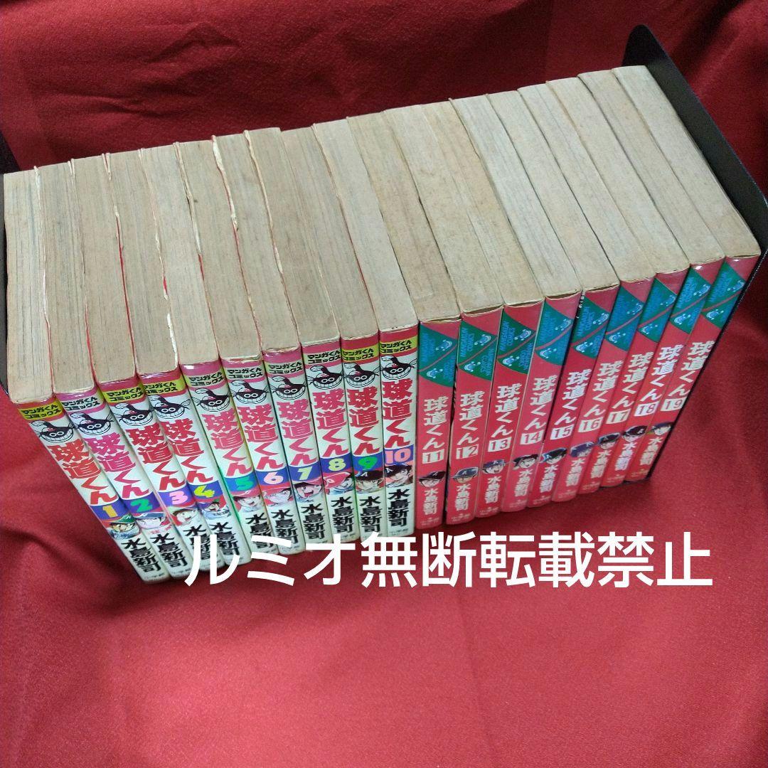 球道くん【昭和版全巻セット】水島新司