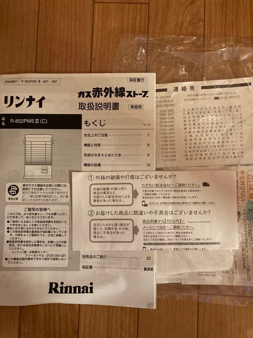 リンナイ　ガスストーブ