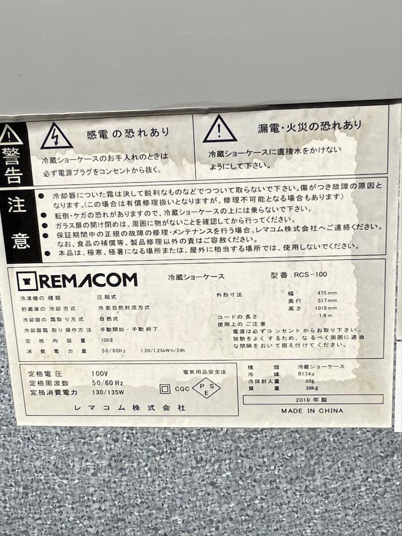 レマコム冷蔵ショーケース　冷蔵庫　100リットル