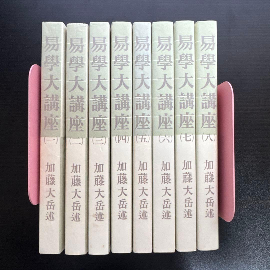 【絶版希少品】易学大講座 全8巻 加藤大岳