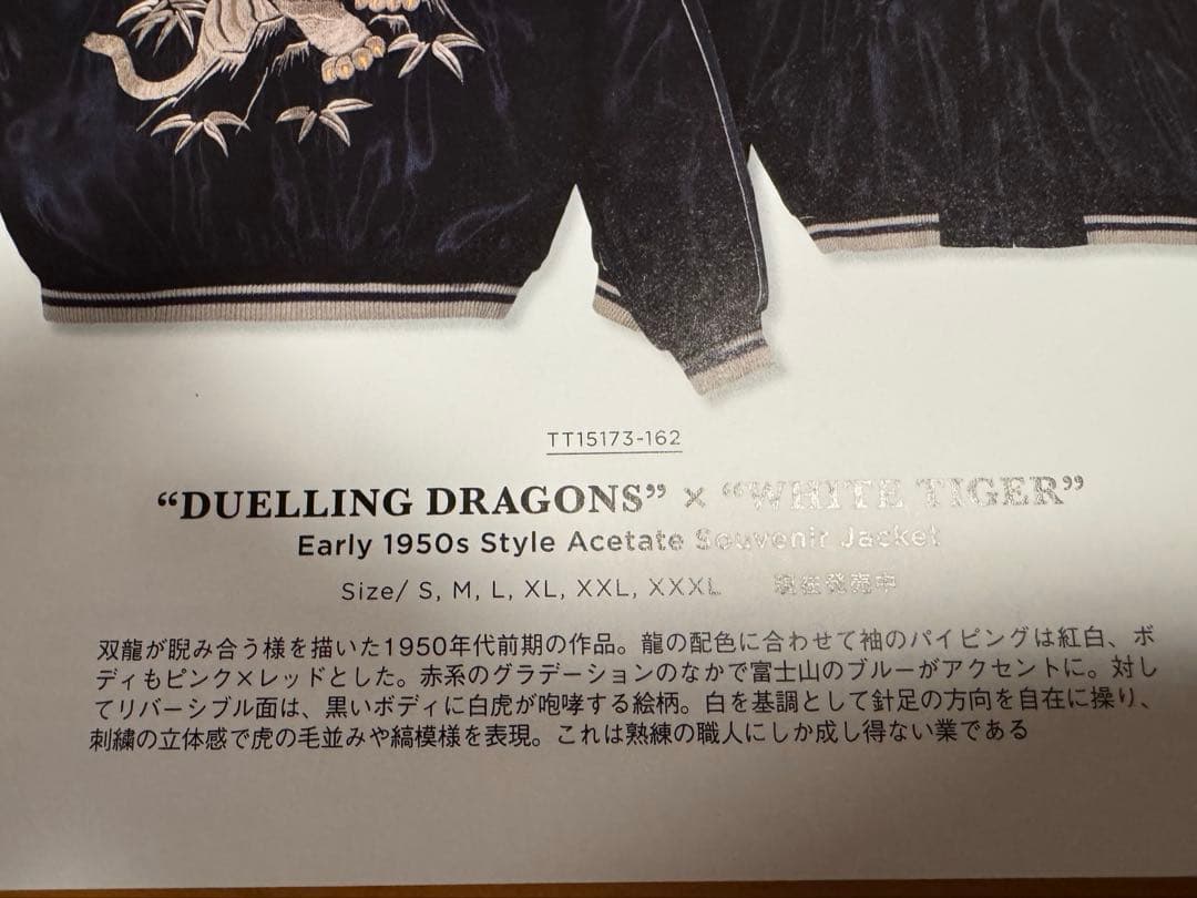 テーラー東洋 スカジャン ダブルドラゴン&白虎 サイズＬ（他社Ｍ相当）