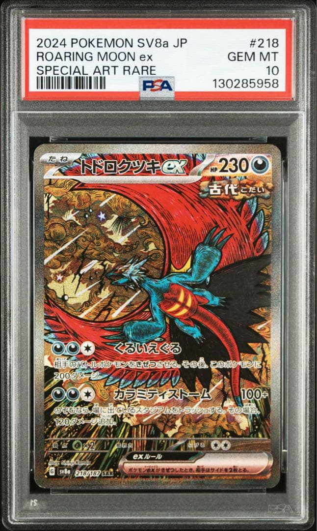 【PSA10】トドロクツキex 218/187 SAR