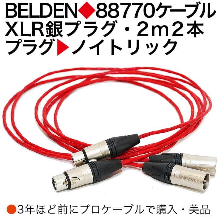 ベルデン88770　XLRケーブル　2m　2本セット　プロケーブルで購入　美品