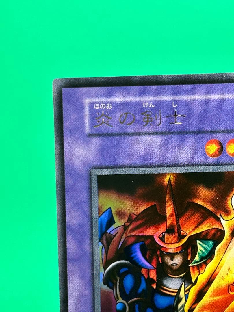 【美品 ③ 炎の剣士 ウルトラレア】ワンオーナー 初期 遊戯王