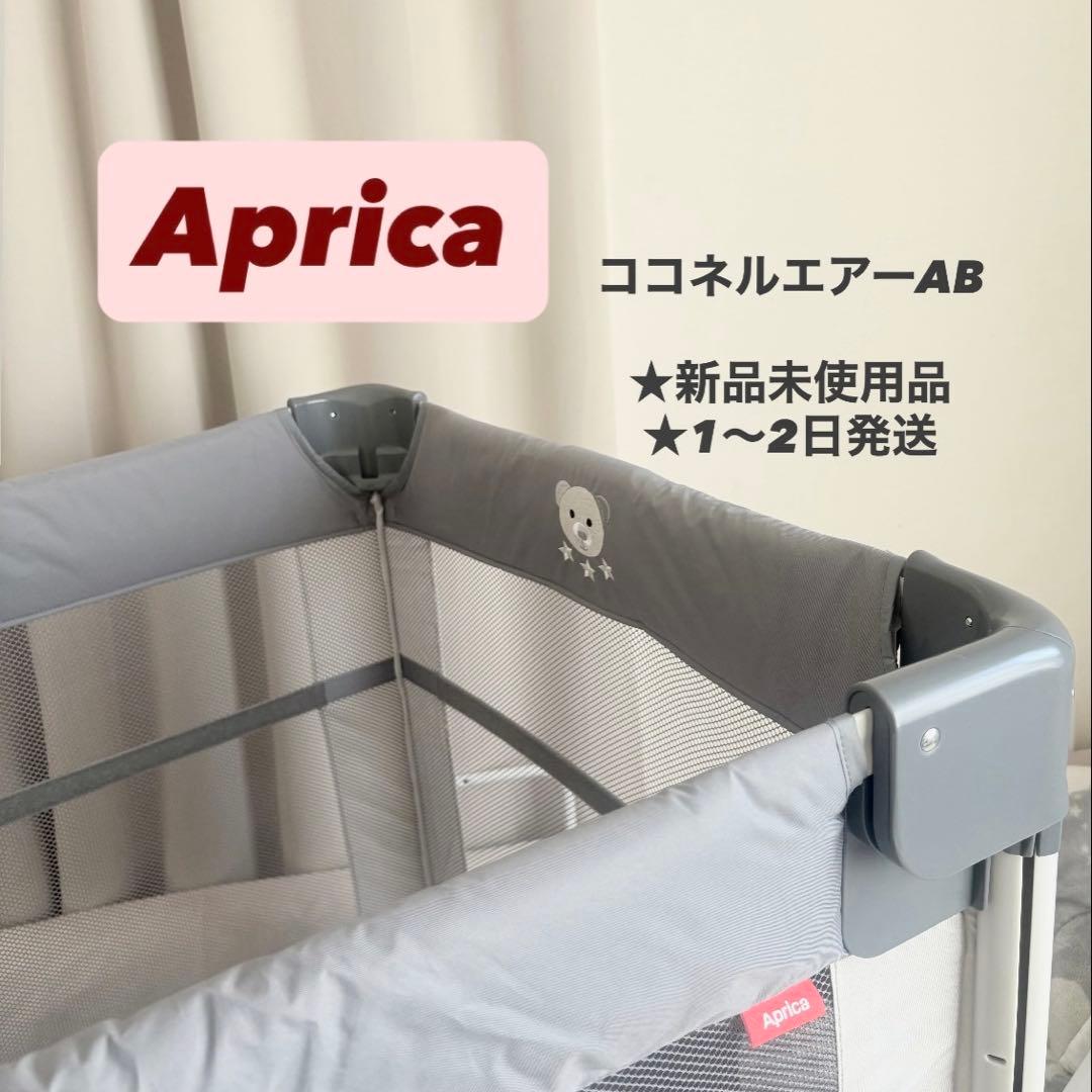 【Aprica】ココネルエアーABグレー　ベアー　値下げ‼️✳︎✴︎