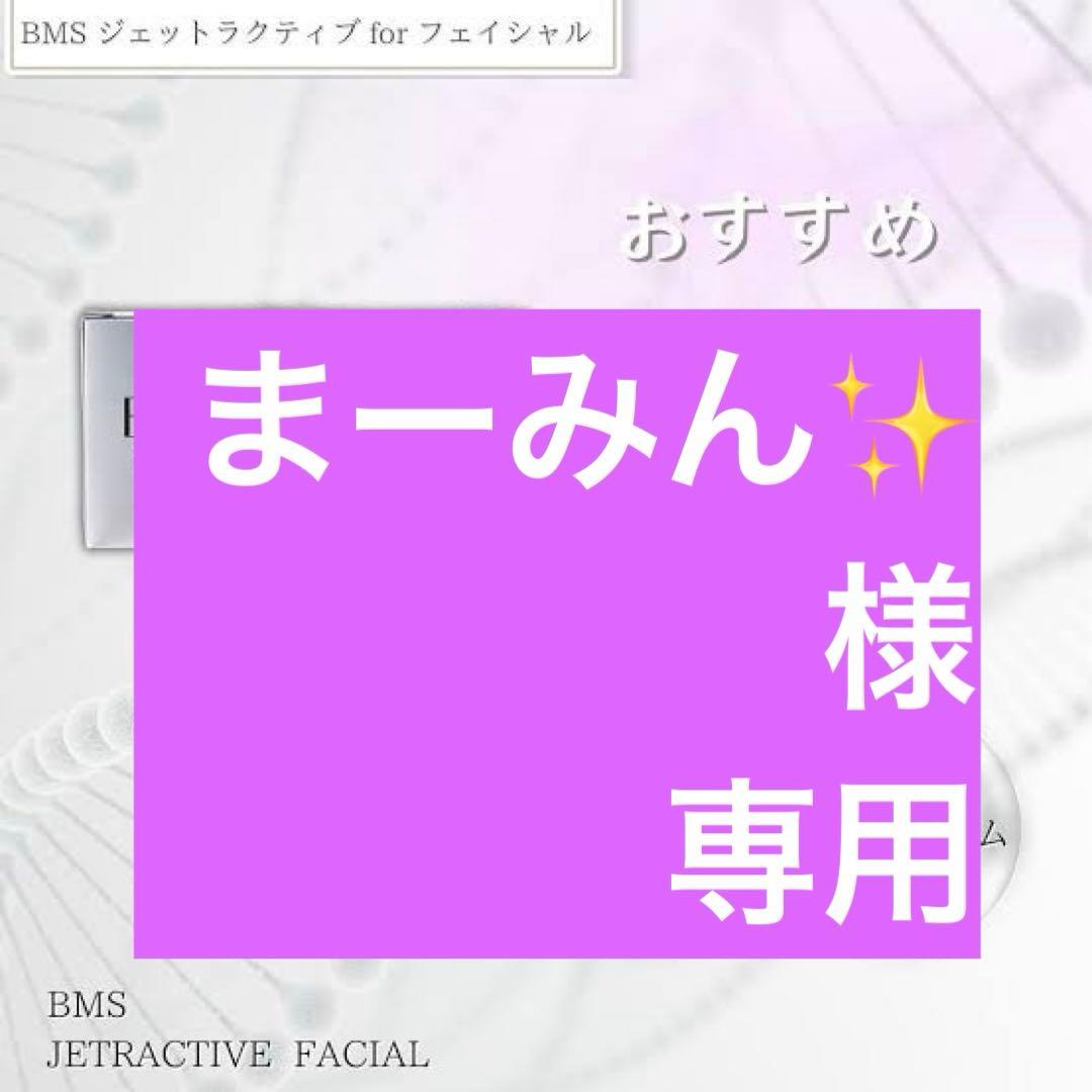 まーみん✨(BMS幹細胞×リジュラン美容液×クリーム)