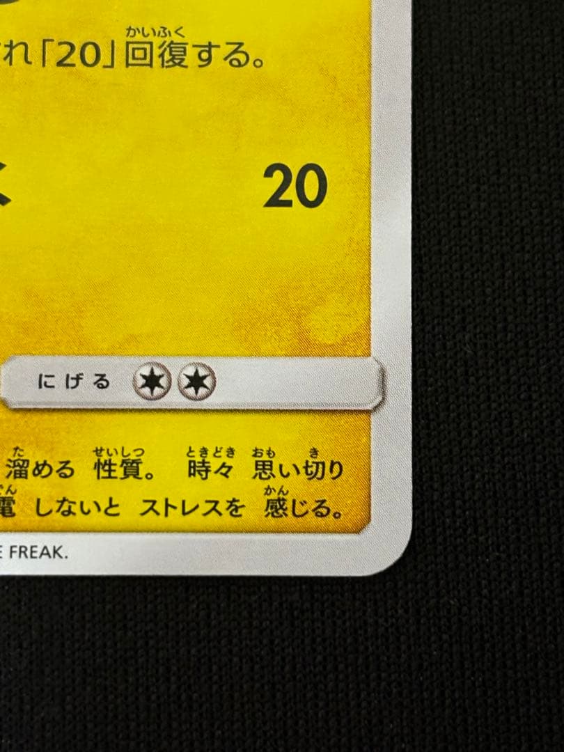 ピカチュウ：ポケモンセンター20周年記念キャンペーン PROMO みんなでいわう