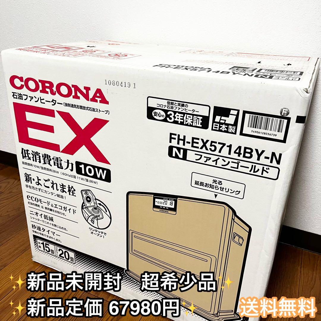 新品未開封 CORONA石油ファンヒーター EX FH-EX5714BY 20畳