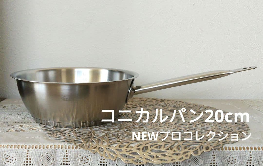 Fissler フィスラー NEWプロコレクション コニカルパン 20cm