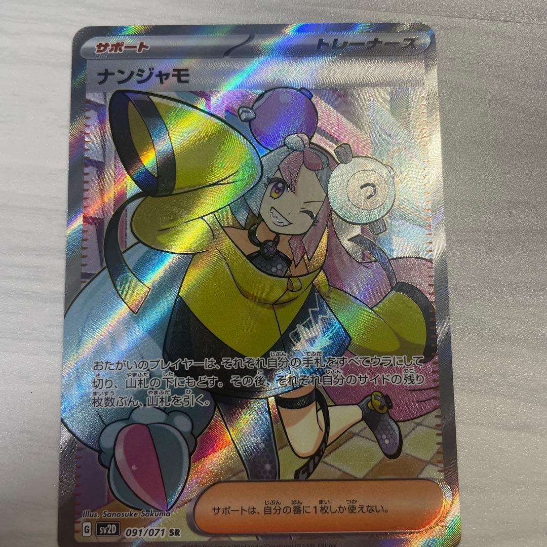 ナンジャモ SR ➕SRのカード2枚