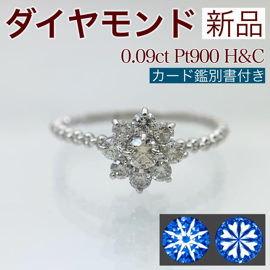 新品 H&C ダイヤモンド リング 0.09ct/0.24ct プラチナ