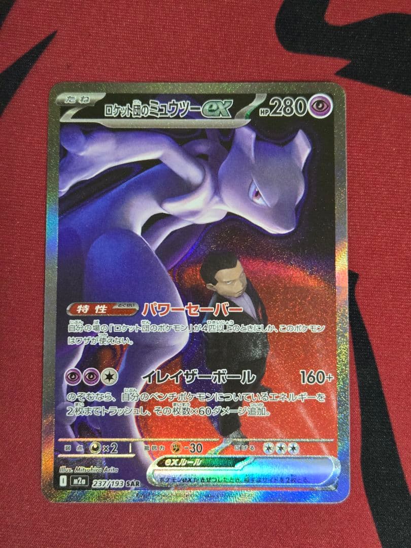 ロケット団のミュウツーex MEGAドリームex