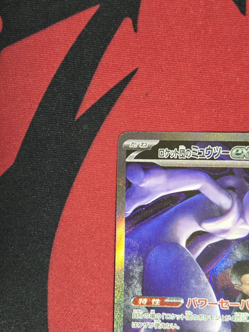 ロケット団のミュウツーex MEGAドリームex