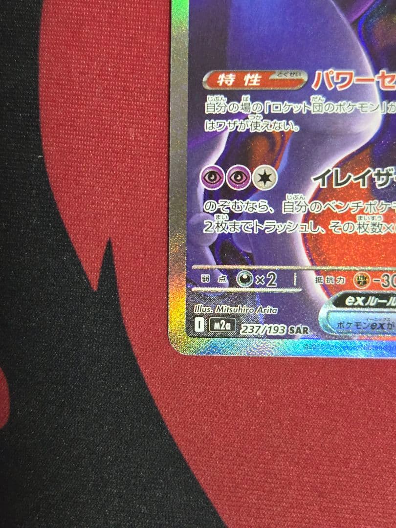 ロケット団のミュウツーex MEGAドリームex