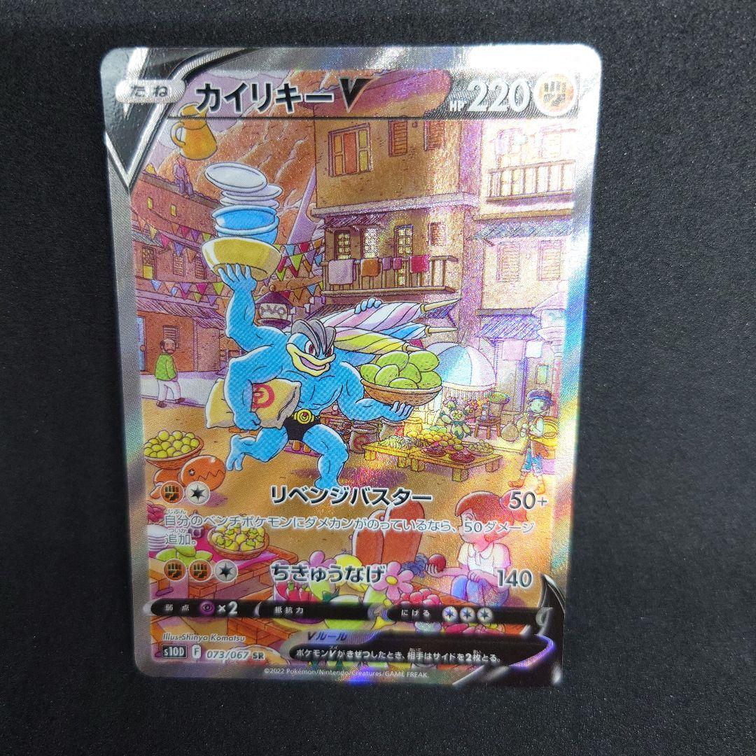 カイリキーV SR S10D タイムゲイザー 073/067　ポケモンカード
