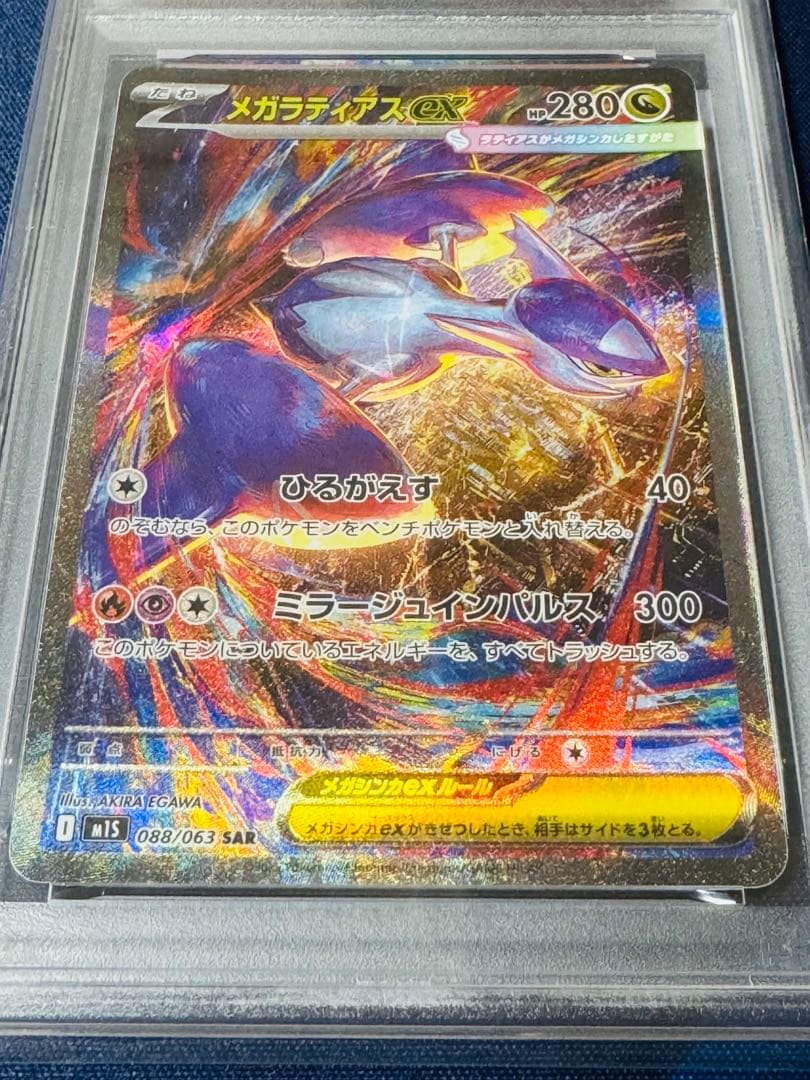 【PSA10】メガラティアスex スペシャルアートレア 088/063