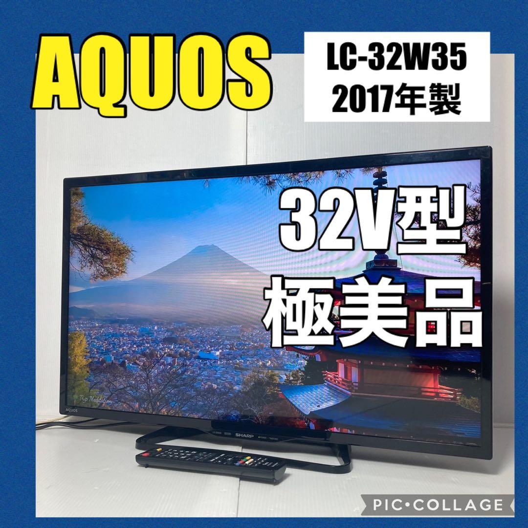 美品 シャープ 32型液晶テレビ AQUOS LC-32W35 2017年製