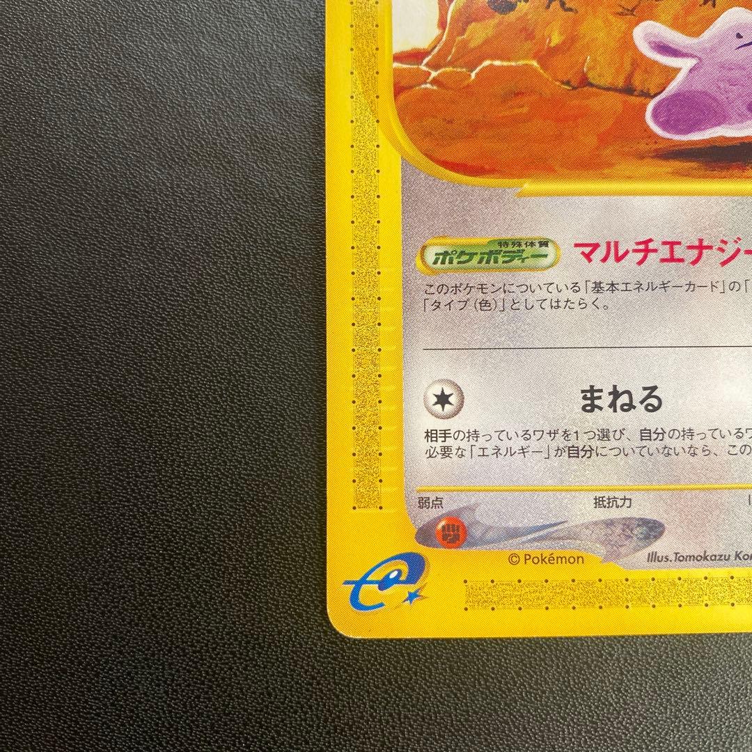 ポケモンカード カードe メタモン