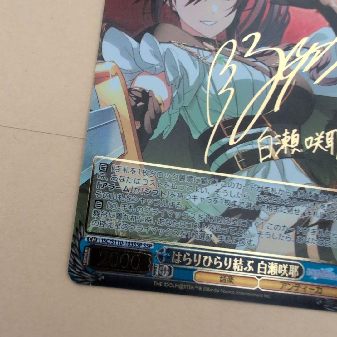 ヴァイスシュヴァルツ はらりひらり結ぶ 白瀬咲耶 SSP サイン シャニマス