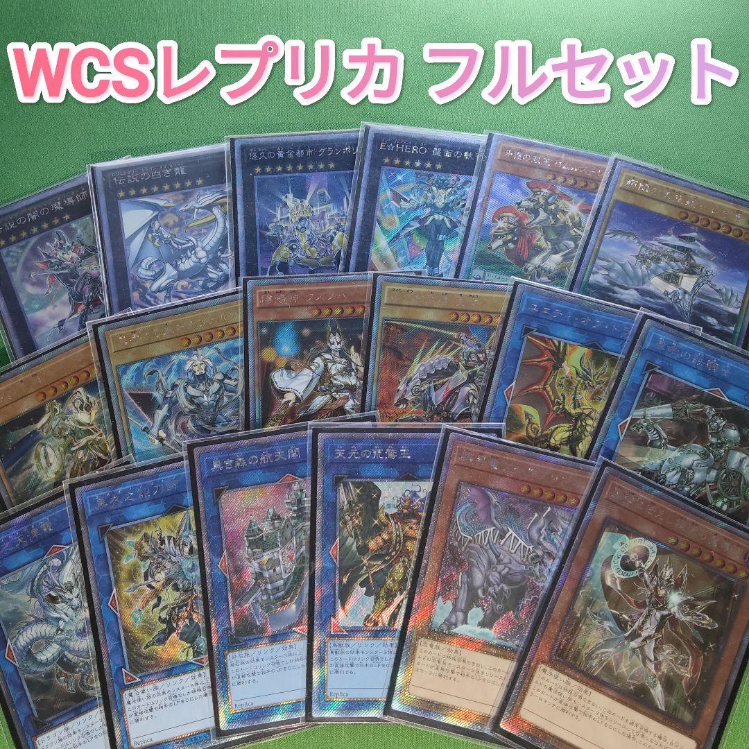 遊戯王　WCS 大会レプリカ コンプリート　エクストラシークレット　伝説の白き龍