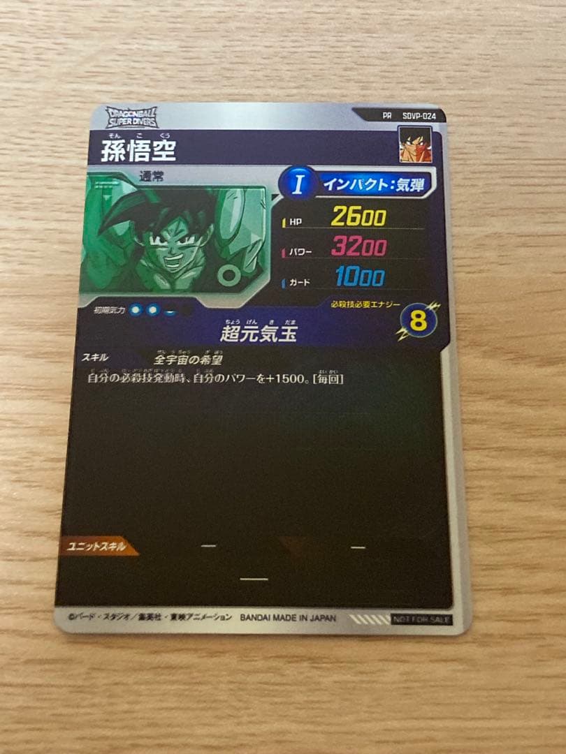 ドラゴンボールスーパーダイバーズsdvp-024