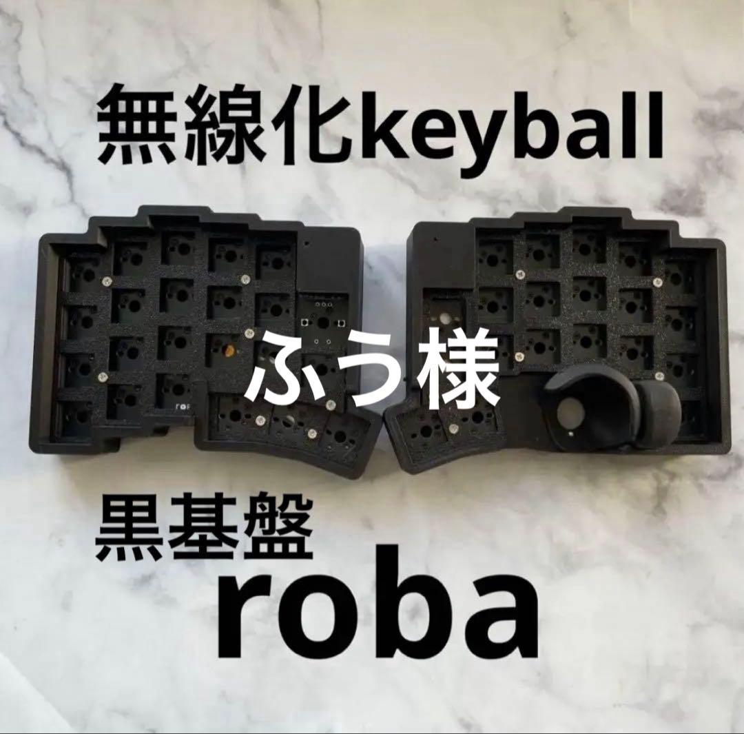 無線キーボード keyball 黒基盤 roba