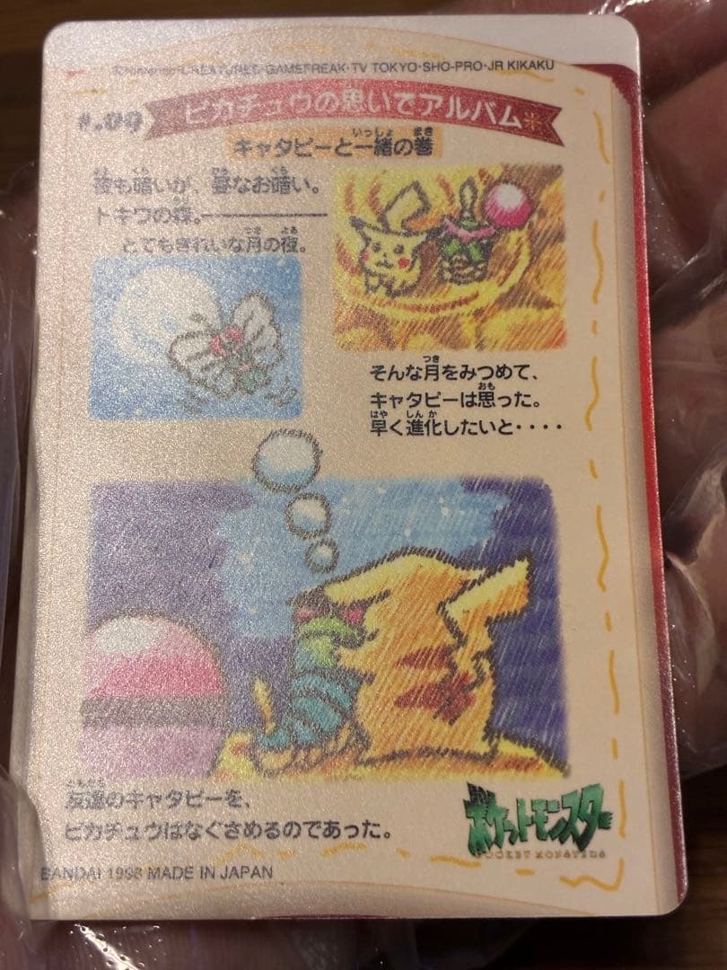 ステッチタッチ シールダス ピカチュウの思い出　キャタピーと一緒 #09