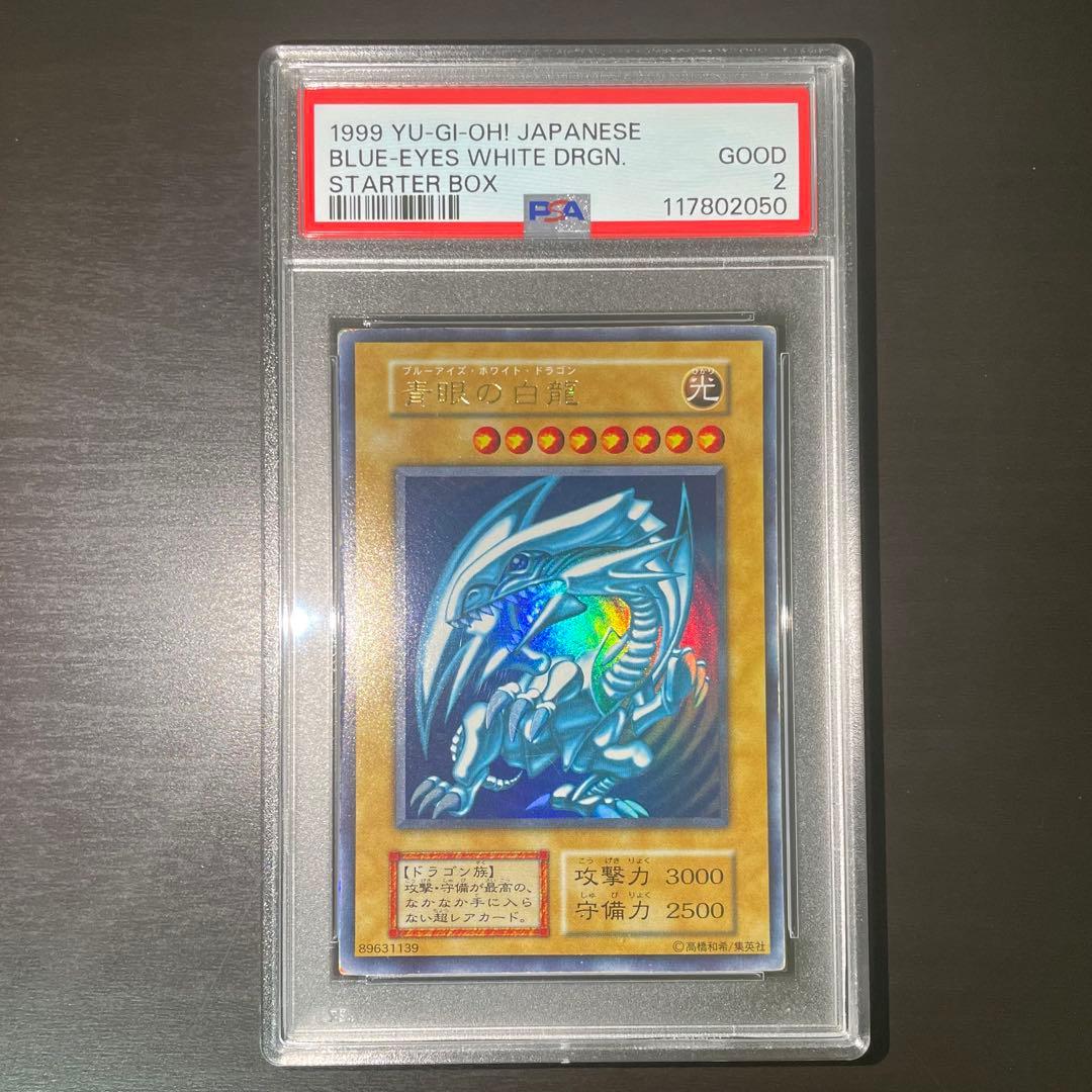 【人気/希少】青眼の白龍 ブルーアイズホワイトドラゴン 初期 ウルトラ PSA2