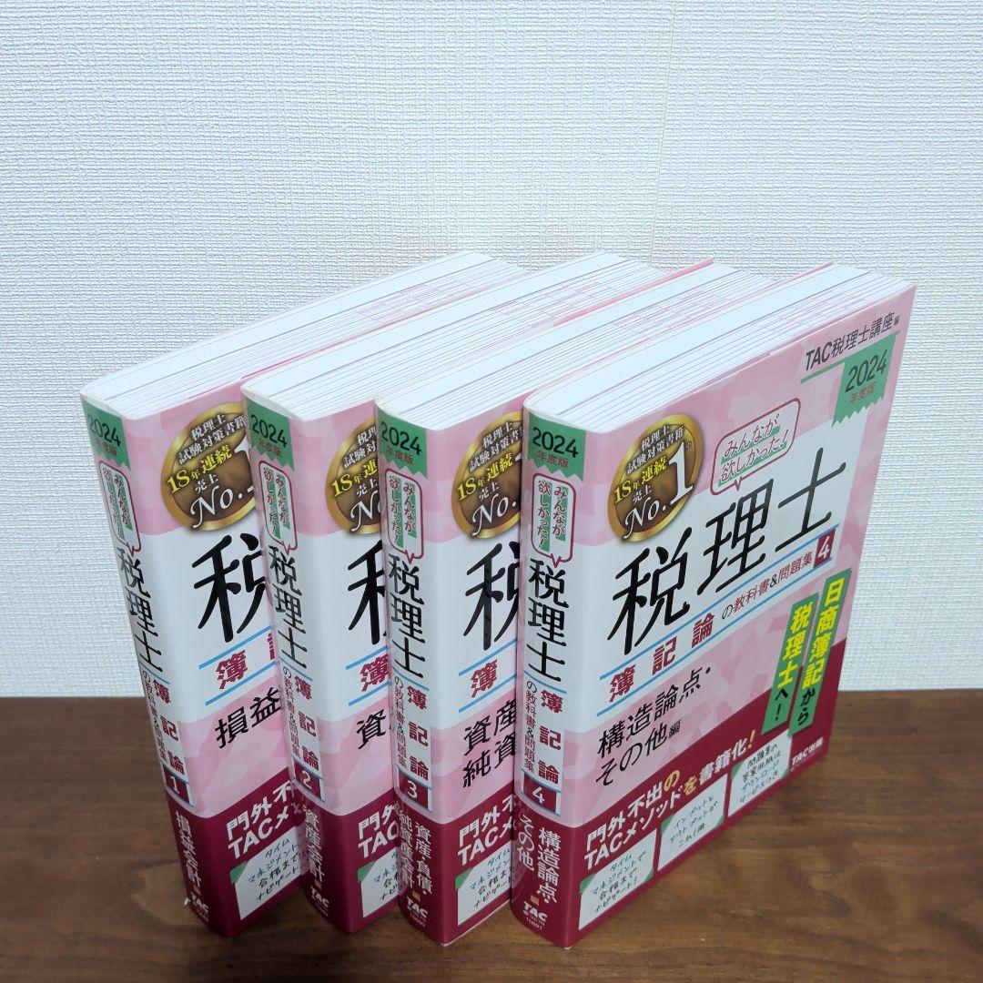 2024年度版 みんなが欲しかった!税理士 簿記論・財務諸表論の教科書＆問題集