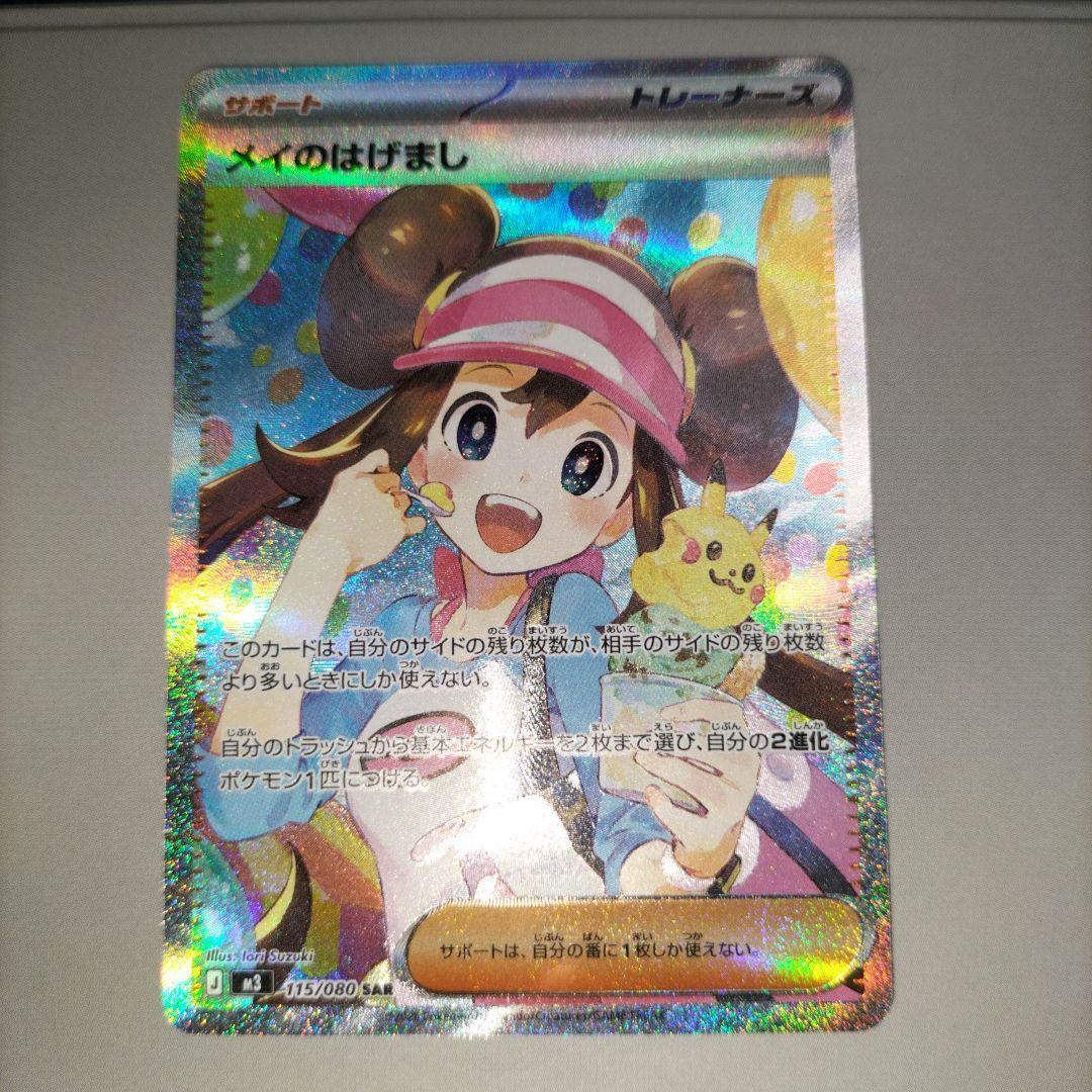 ポケカ　ムニキスゼロ　メイのはげまし　SAR