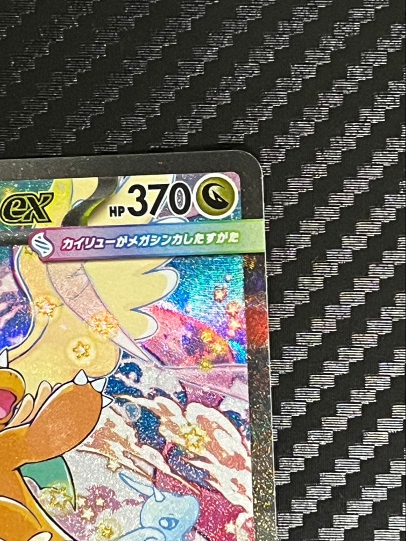 メガカイリューex　SAR ポケモンカード