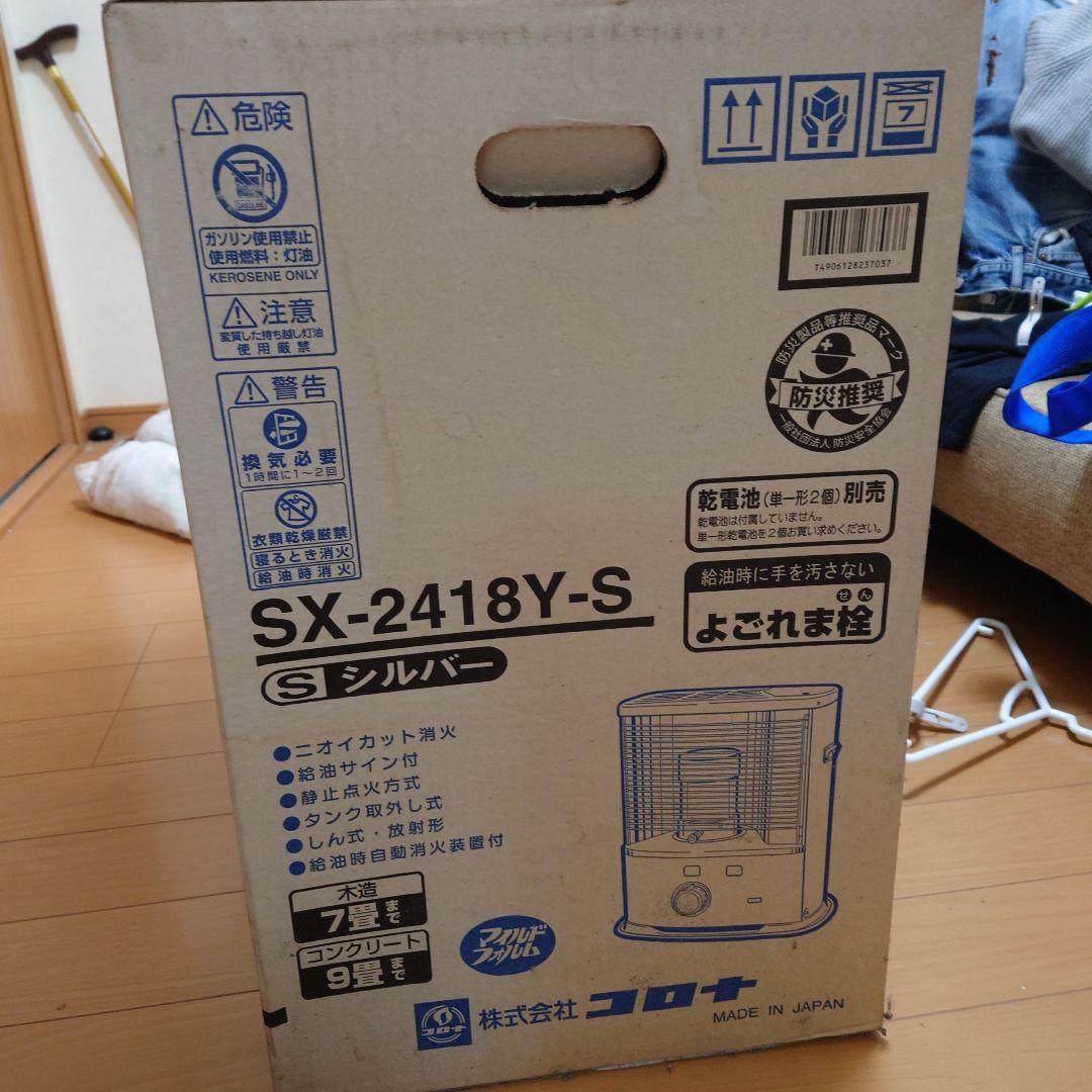 【送料込】CORONA SX-2418Y-S 灯油ストーブ シルバー
