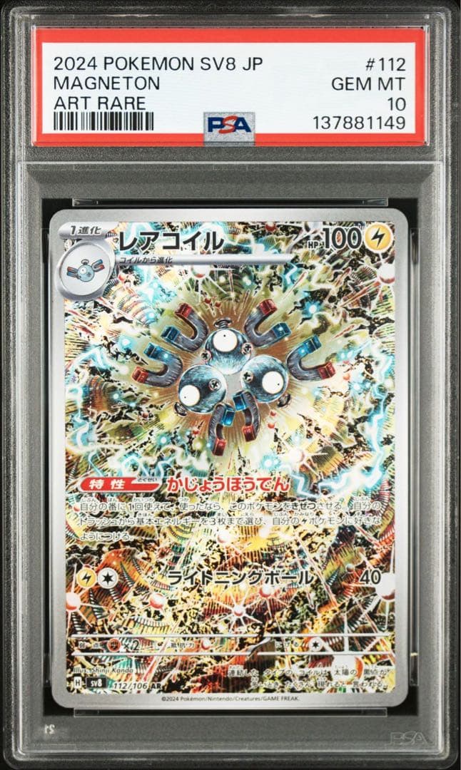 レアコイル AR SV8 超電ブレイカー 112/106psa10