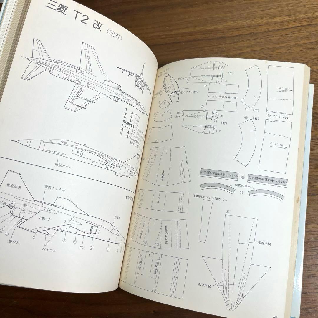 切りぬく本　世界のジェット戦闘機　著:八代光司　 初版　誠文堂新光社