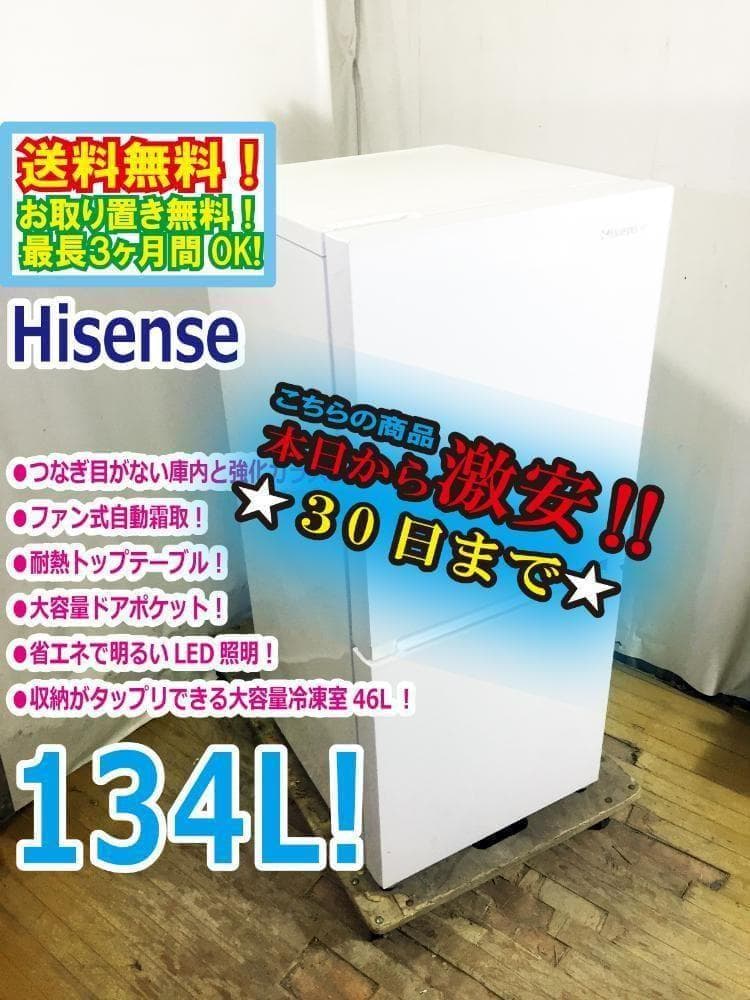 ★美品★Hisense 134L 冷蔵庫【HR-G13A-W】G21B