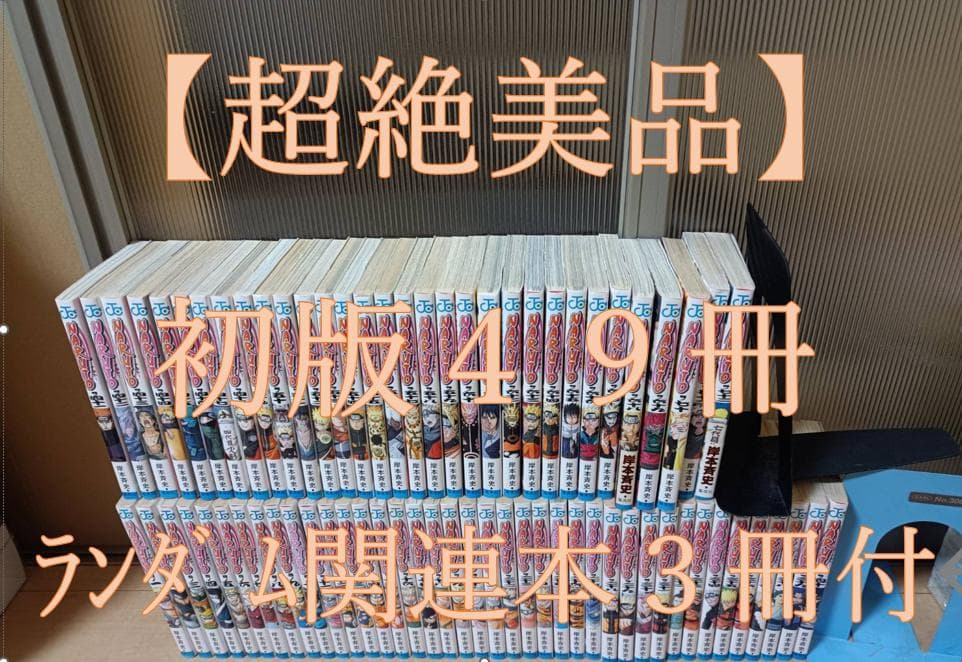 希少超絶 美品 初版 ナルト 全巻 全巻セット NARUTO 少年ジャンプ