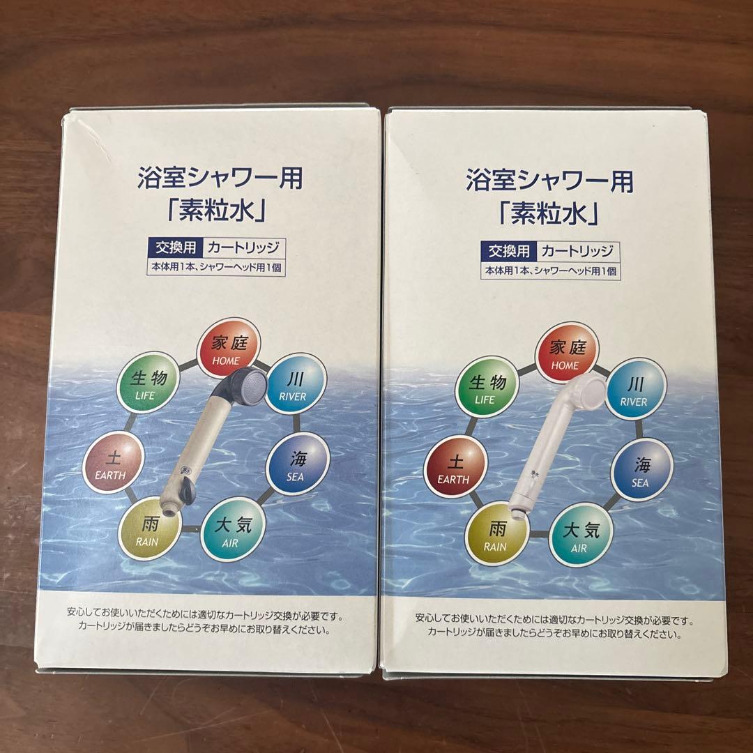 素粒水　浴室シャワー　交換用カートリッジ　2個