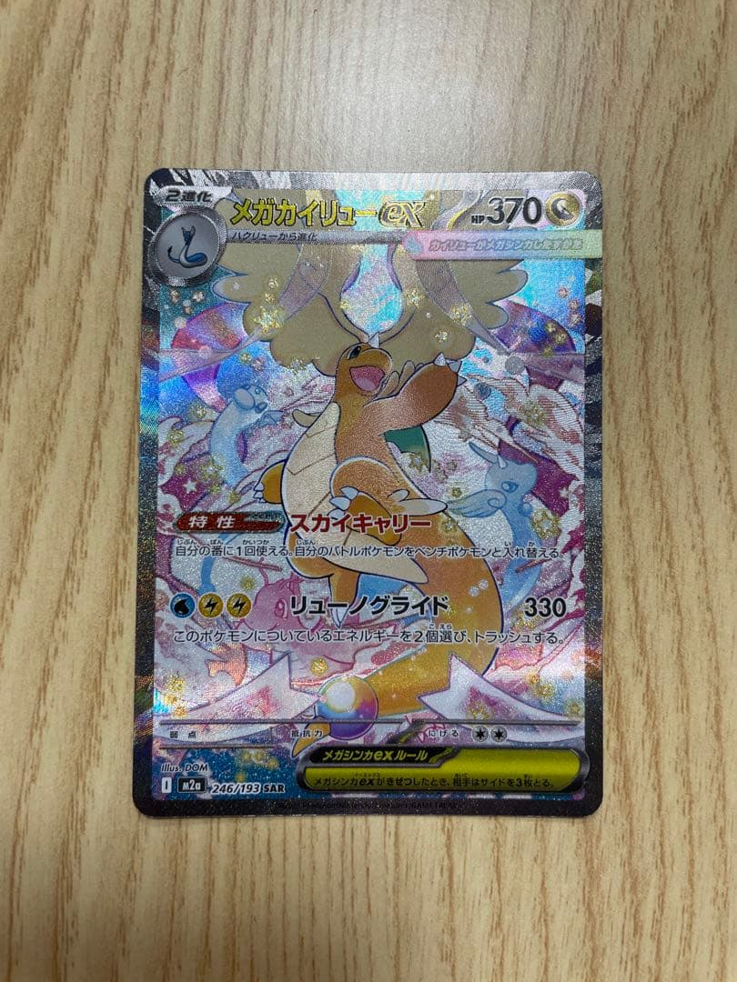 メガカイリューex SAR ポケモンカードMEGAドリームex