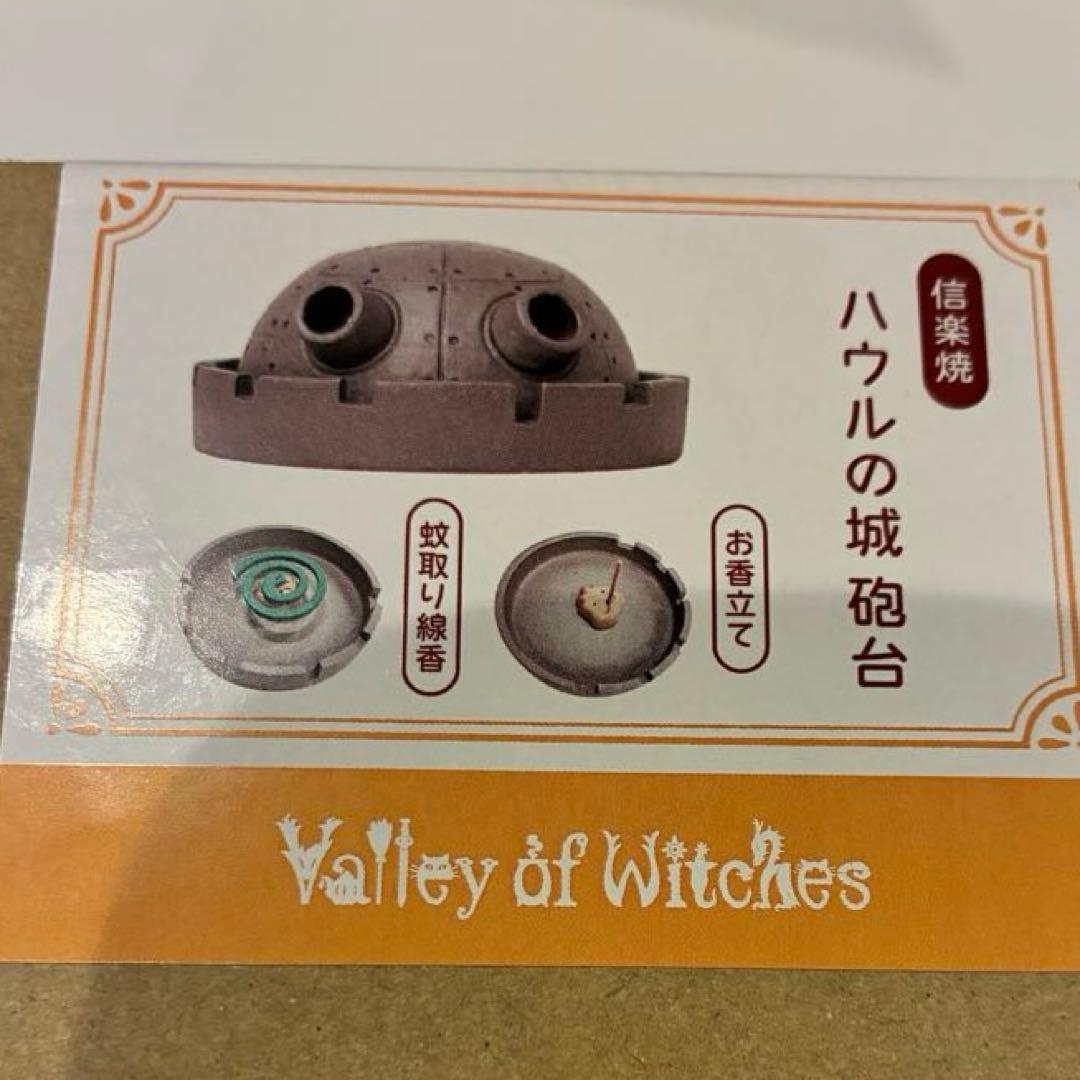 ジブリパーク　魔女の谷　ハウルの城　砲台 信楽焼 お香立て 蚊取り線香