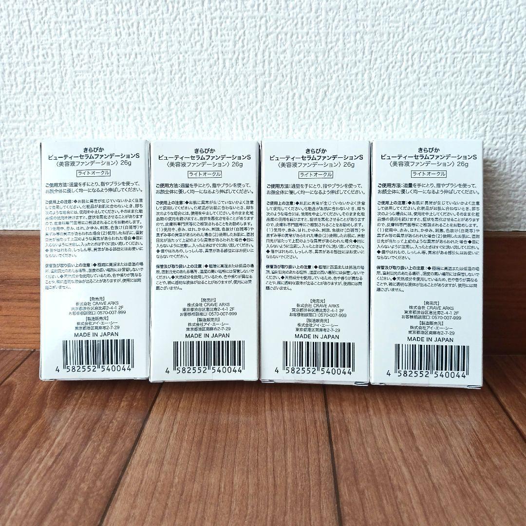 きらびか ビューティーセラムファンデーション ライトオークル 26g 4個セット