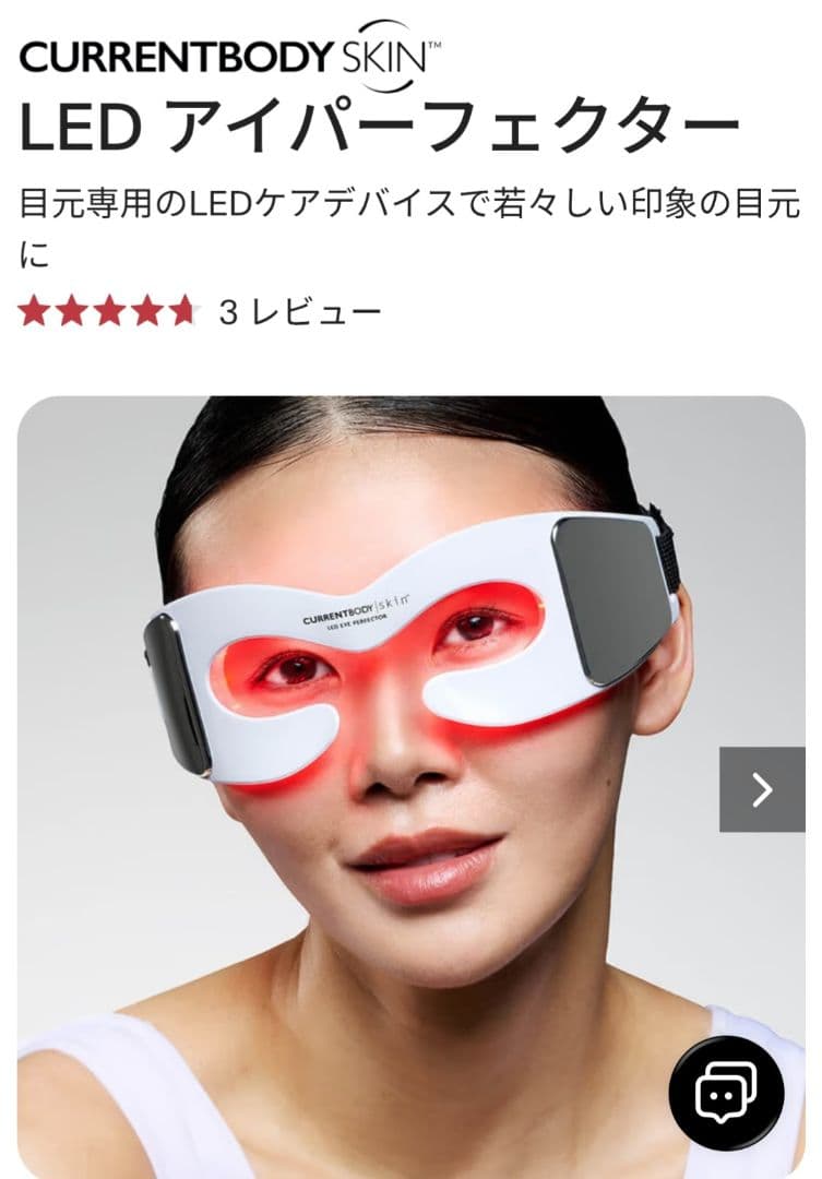 ボディ・フェイスケア CURRENTBODY LED EYE PERFECTOR