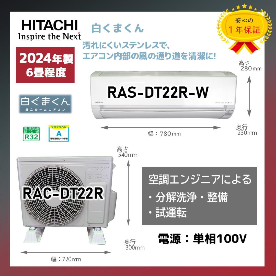 保証付！日立白くまくん☆2024年☆ルーム用エアコン☆6畳用☆H211